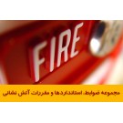 ضوابط و دستور العمل هاي سازمان آتش نشاني در مورد ايمني ساختمان ها